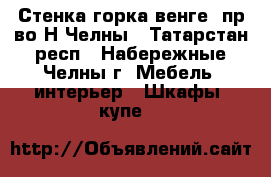 Стенка-горка(венге) пр-во Н.Челны - Татарстан респ., Набережные Челны г. Мебель, интерьер » Шкафы, купе   